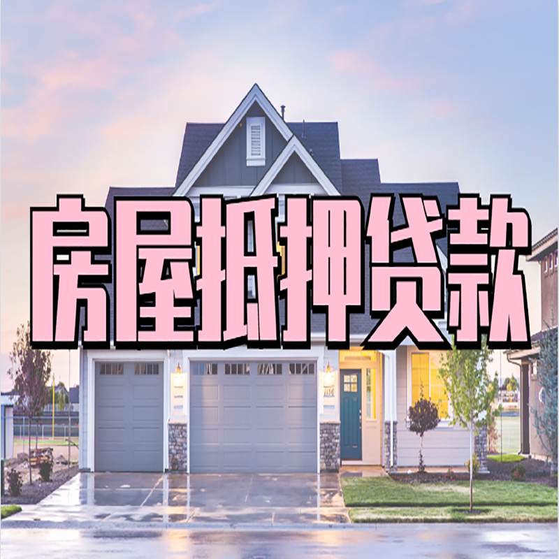 万州房子抵押贷款条件|住房抵押贷款|有房本就能贷