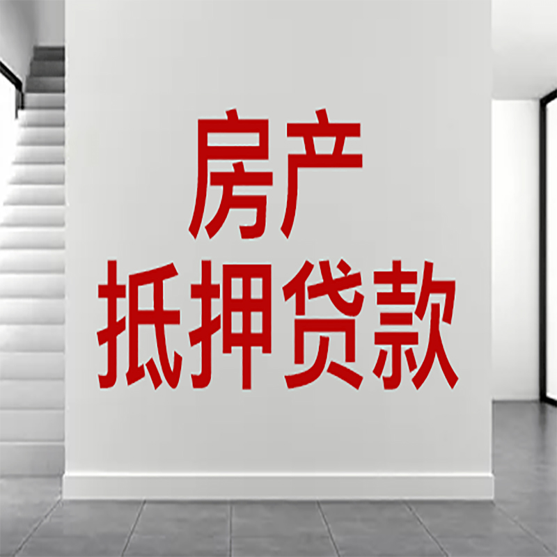 万州房屋抵押贷款年限|个人住房抵押贷款-具体需要多久